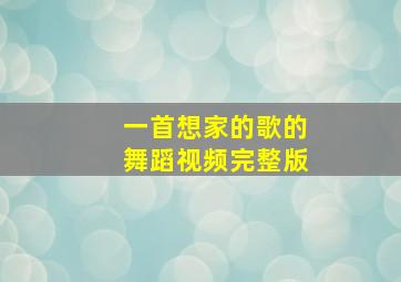 一首想家的歌的舞蹈视频完整版