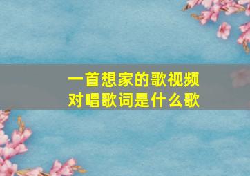 一首想家的歌视频对唱歌词是什么歌