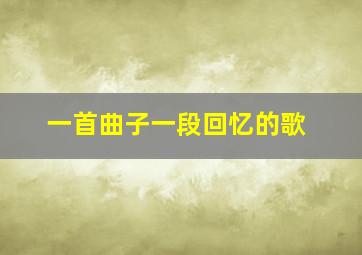 一首曲子一段回忆的歌