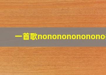 一首歌nonononononono抖音