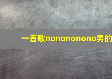 一首歌nonononono男的