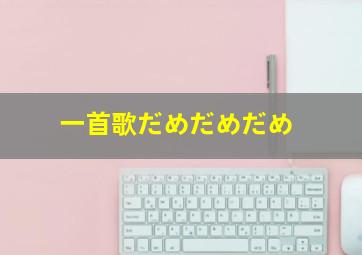 一首歌だめだめだめ