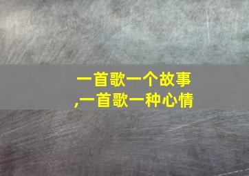 一首歌一个故事,一首歌一种心情