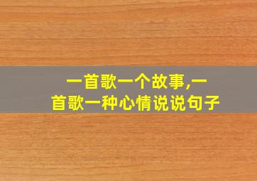 一首歌一个故事,一首歌一种心情说说句子