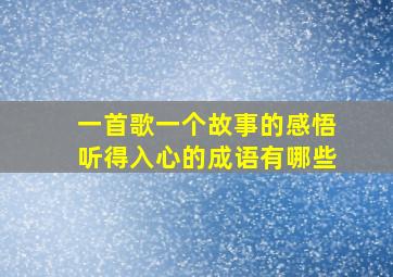 一首歌一个故事的感悟听得入心的成语有哪些