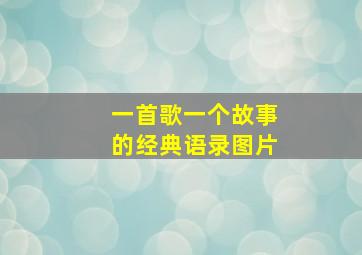 一首歌一个故事的经典语录图片