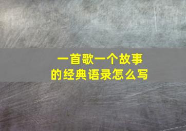 一首歌一个故事的经典语录怎么写