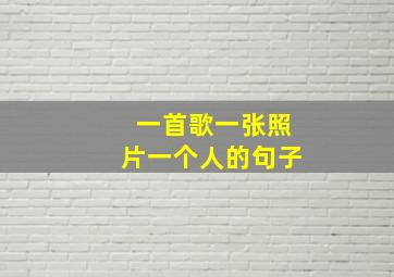 一首歌一张照片一个人的句子