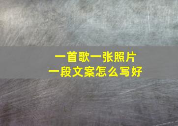 一首歌一张照片一段文案怎么写好