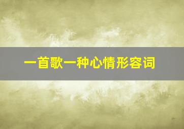 一首歌一种心情形容词