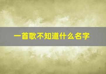 一首歌不知道什么名字