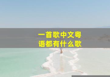 一首歌中文粤语都有什么歌