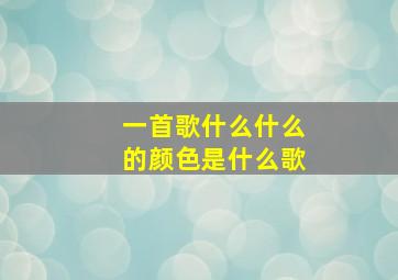 一首歌什么什么的颜色是什么歌