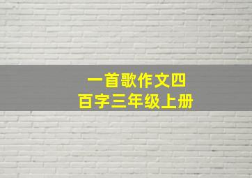 一首歌作文四百字三年级上册