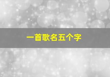 一首歌名五个字