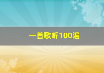 一首歌听100遍