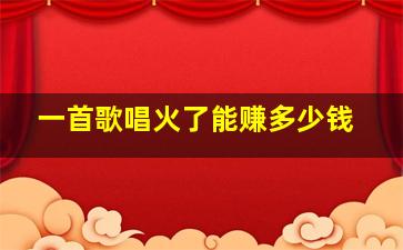 一首歌唱火了能赚多少钱