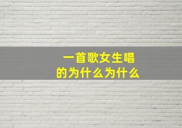 一首歌女生唱的为什么为什么