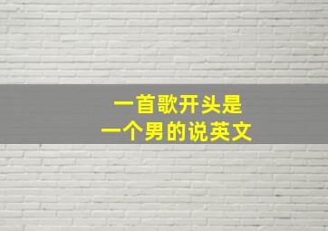 一首歌开头是一个男的说英文