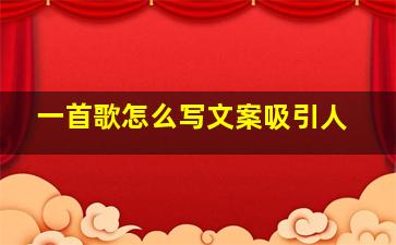 一首歌怎么写文案吸引人