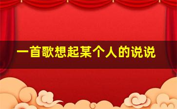 一首歌想起某个人的说说