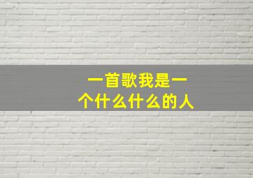 一首歌我是一个什么什么的人