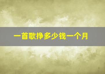 一首歌挣多少钱一个月