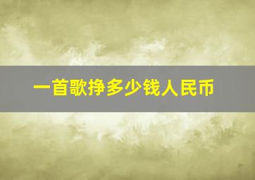 一首歌挣多少钱人民币