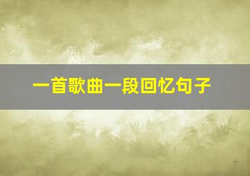 一首歌曲一段回忆句子