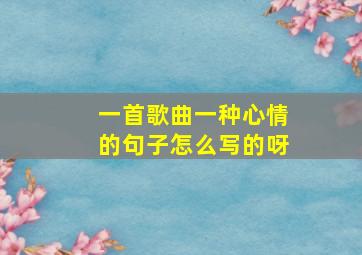 一首歌曲一种心情的句子怎么写的呀