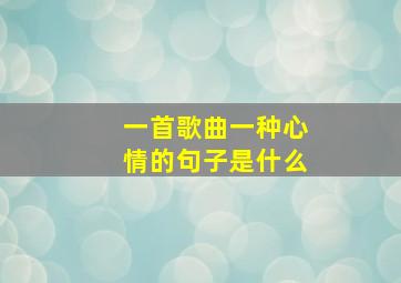 一首歌曲一种心情的句子是什么