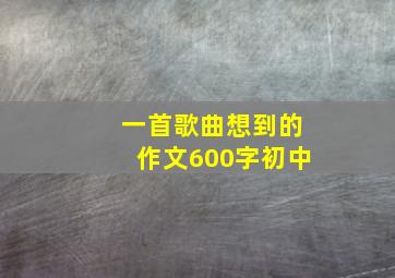 一首歌曲想到的作文600字初中