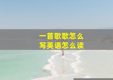 一首歌歌怎么写英语怎么读