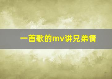 一首歌的mv讲兄弟情