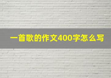 一首歌的作文400字怎么写