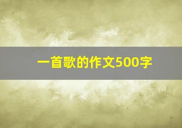 一首歌的作文500字