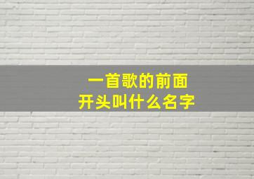 一首歌的前面开头叫什么名字