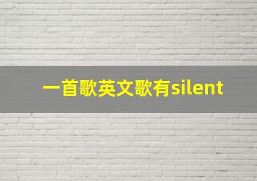 一首歌英文歌有silent