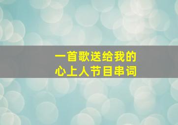 一首歌送给我的心上人节目串词