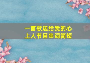 一首歌送给我的心上人节目串词简短