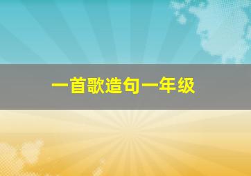 一首歌造句一年级