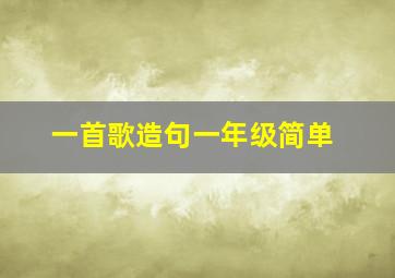 一首歌造句一年级简单