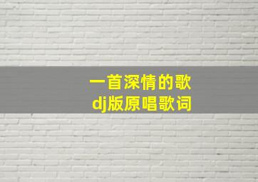 一首深情的歌dj版原唱歌词