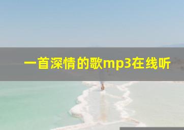 一首深情的歌mp3在线听