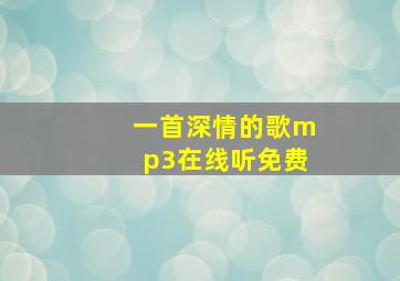 一首深情的歌mp3在线听免费