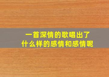 一首深情的歌唱出了什么样的感情和感情呢