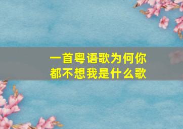 一首粤语歌为何你都不想我是什么歌