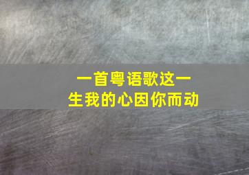 一首粤语歌这一生我的心因你而动