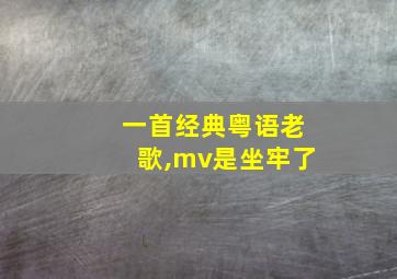 一首经典粤语老歌,mv是坐牢了