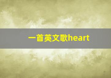 一首英文歌heart